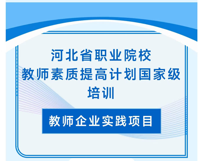 河北省職業(yè)院校教師素質(zhì)提高計(jì)劃國家級(jí)培訓(xùn)圓滿完成！