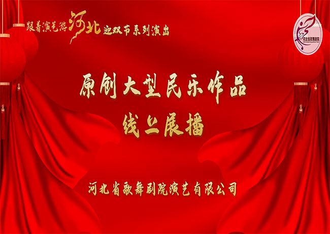 “跟著演藝游河北”迎雙節(jié)系列演出——原創(chuàng)大型民樂作品線上展播 | 民族管弦樂《燕趙長歌》【下】