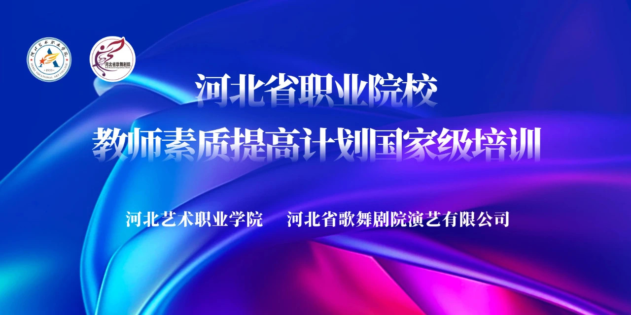 河北省職業(yè)院校教師素質(zhì)提高計(jì)劃國家級(jí)培訓(xùn)——開班！